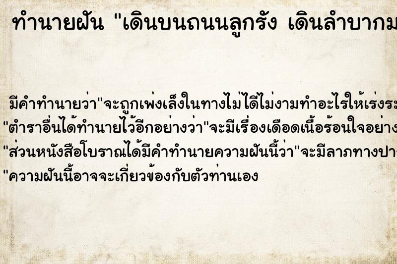 ทำนายฝันทำนายฝันเดินบนถนนลูกรังเดินลำบากมากก้าวขาไม่ออก